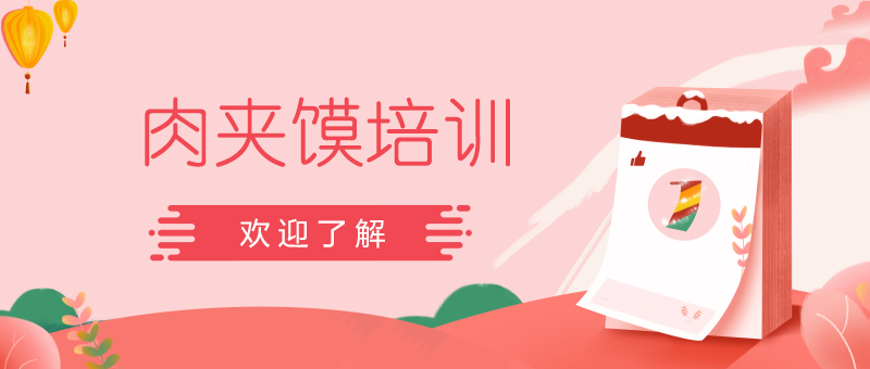 肉夹馍实操教学