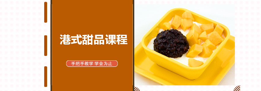 深圳港式甜品实操教学现场
