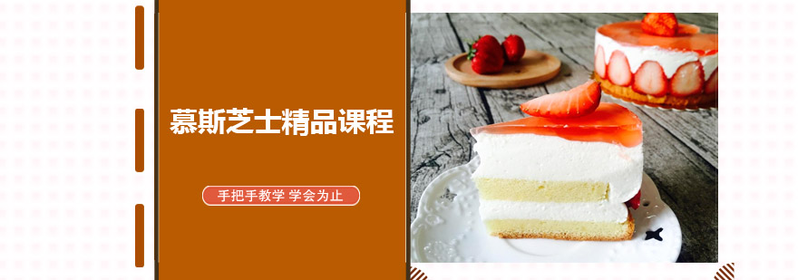 慕斯课堂实操教学