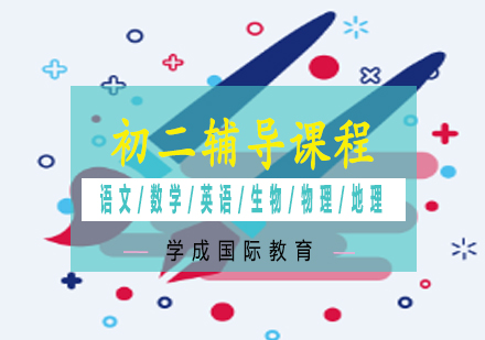 湘潭初二辅导课程