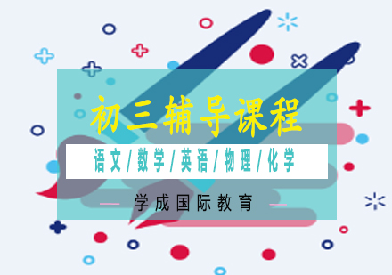湘潭初三辅导课程
