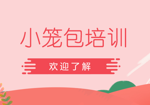 成都小笼包课程培训班