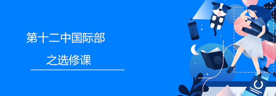 国际课程实践