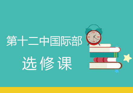 北京第十二中国际部特色选修课程体系解析