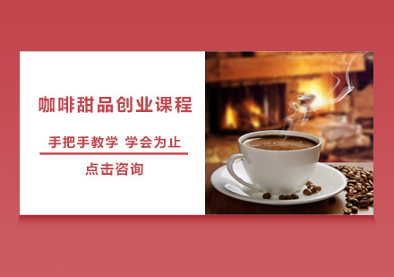 深圳咖啡甜品创业培训班