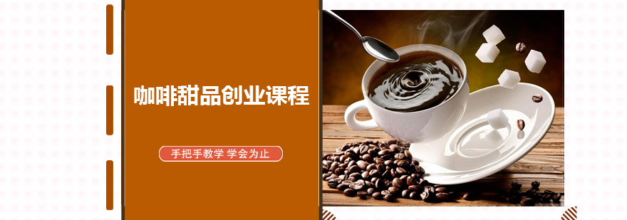 咖啡甜品实操教学现场
