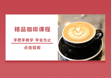 深圳精品咖啡培训班