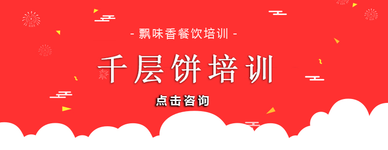千层饼制作现场教学