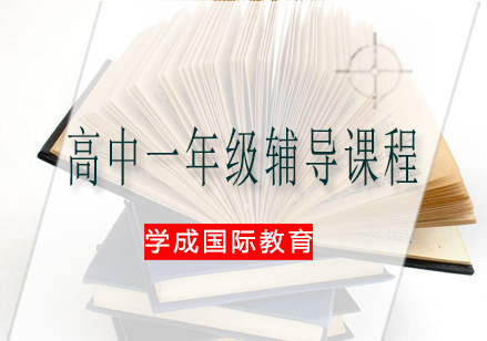 湘潭高中一年级辅导课程