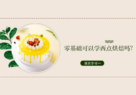 烘焙新人成长指南：从零开始掌握西点技艺