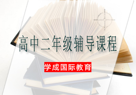 湘潭高中二年级辅导课程
