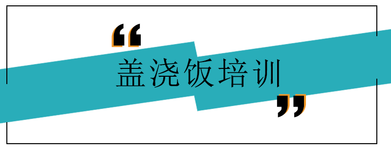重庆盖浇饭教学实拍