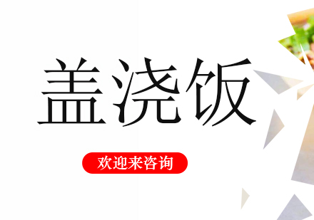 重庆盖浇饭培训