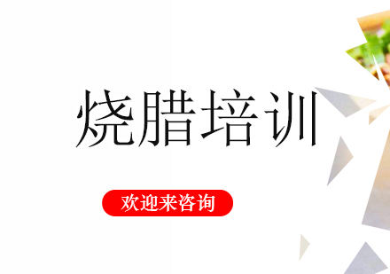 重庆烧腊培训