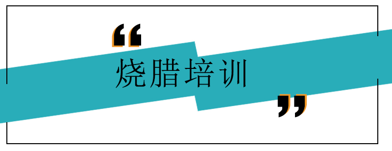 烧腊实训操作现场