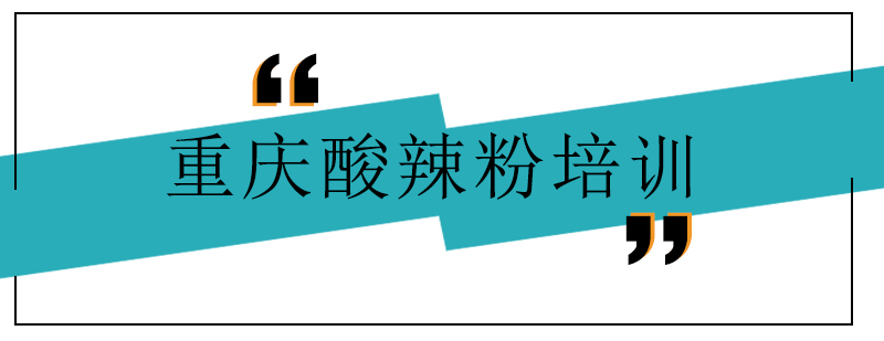 重庆酸辣粉制作教学