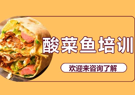 重庆酸菜鱼培训