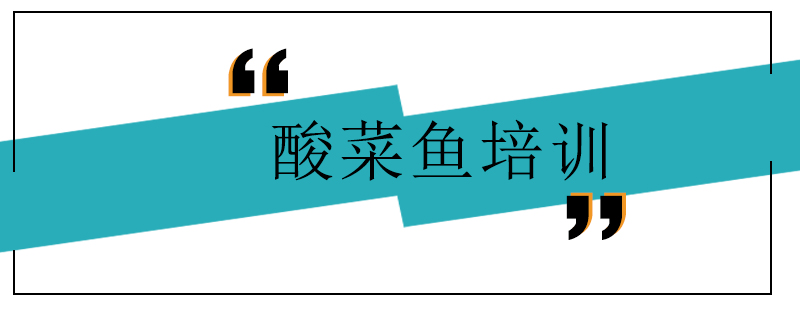 酸菜鱼制作教学现场