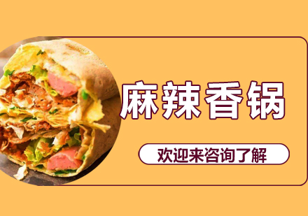 重庆麻辣香锅培训