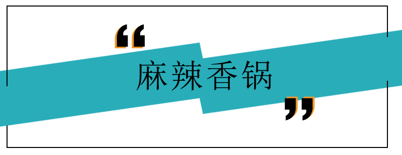 香锅食材处理教学