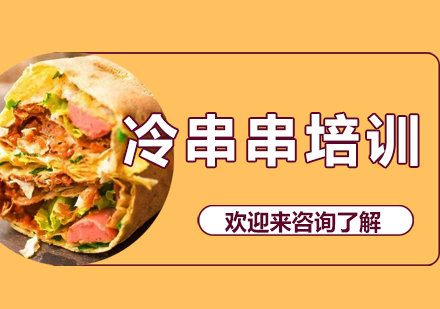 重庆冷串串培训