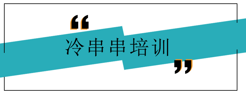 冷串串实体操作教学
