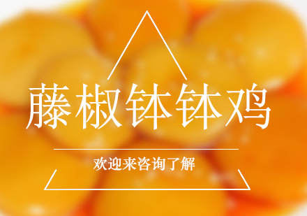 重庆藤椒钵钵鸡培训