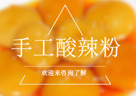 重庆手工酸辣粉培训