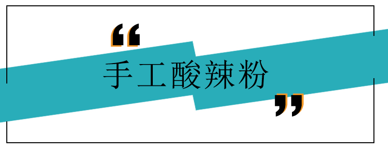 手工制作酸辣粉过程