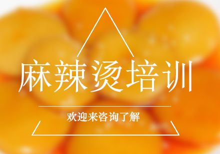 重庆麻辣烫培训