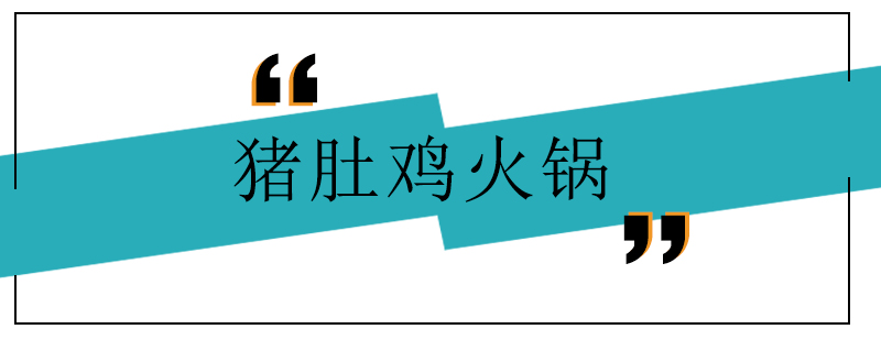 猪肚鸡火锅教学现场