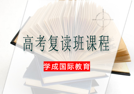 湘潭高考复读班课程