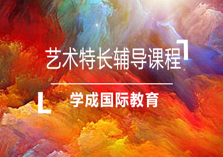 湘潭艺术特长辅导课程