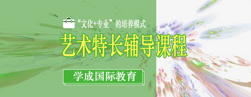 艺术特长生课堂