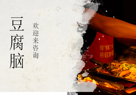 重庆豆腐脑培训