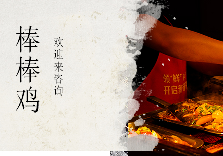 重庆棒棒鸡培训