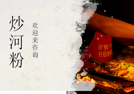 重庆炒河粉培训