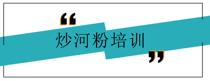 炒河粉制作过程展示