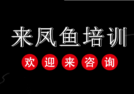 重庆来凤鱼培训