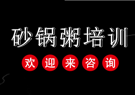重庆砂锅粥培训