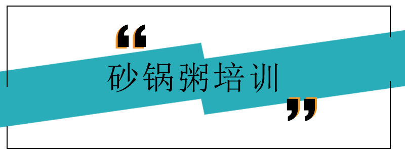 砂锅粥实操教学现场