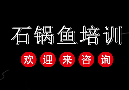 重庆石锅鱼培训