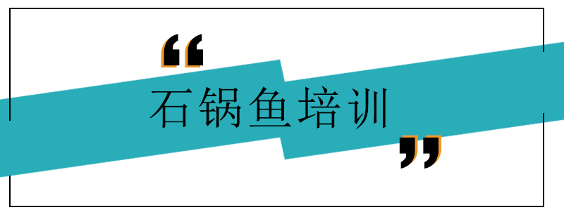 石锅鱼实操教学现场