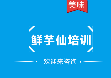 重庆鲜芋仙培训