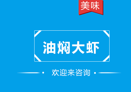 重庆油焖大虾培训
