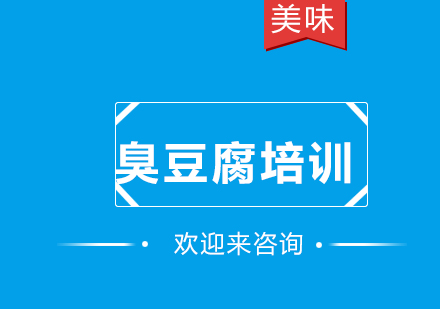 重庆臭豆腐培训