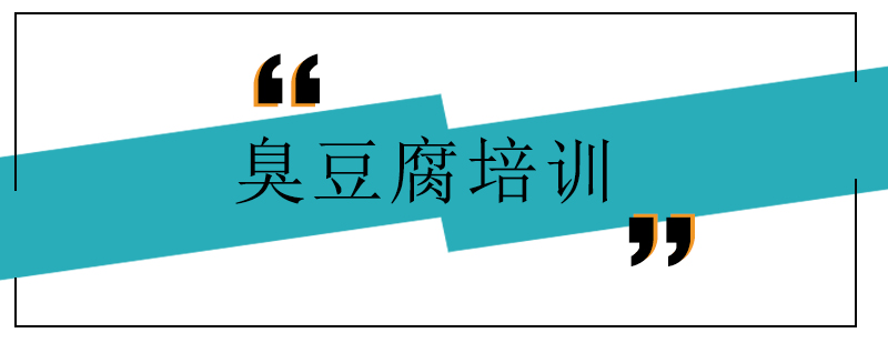 臭豆腐制作过程展示