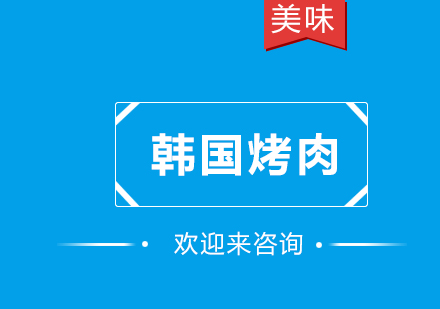 重庆韩国烤肉培训