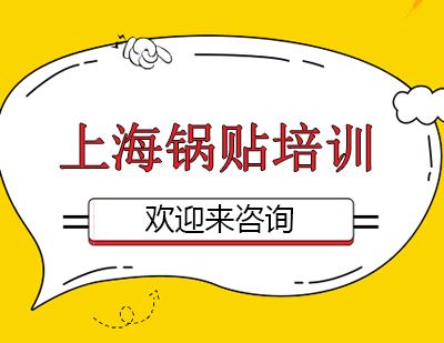 重庆上海锅贴培训