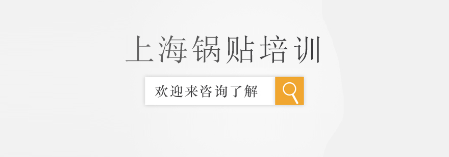 上海锅贴制作过程演示